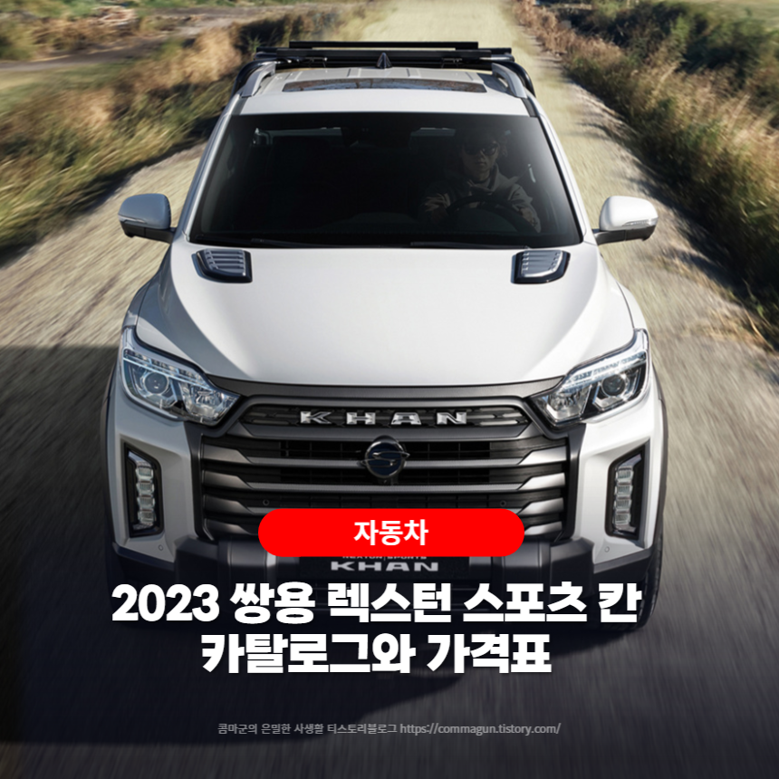  2023 쌍용 렉스턴 스포츠 칸 카탈로그와 가격표