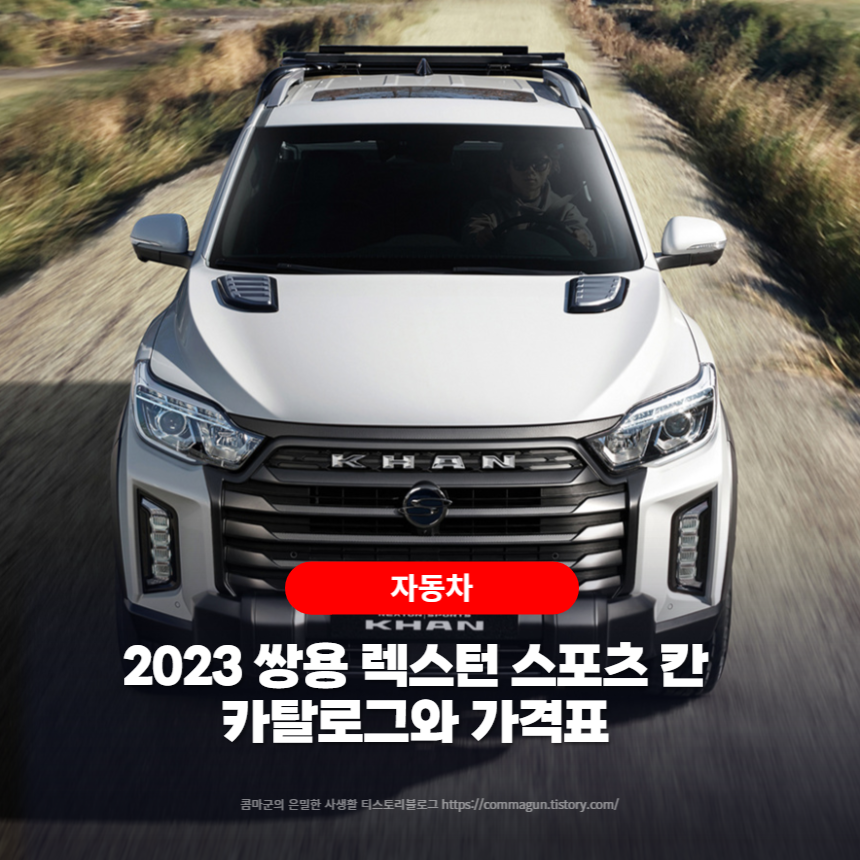 2023 쌍용 렉스턴 스포츠 칸 카탈로그와 가격표