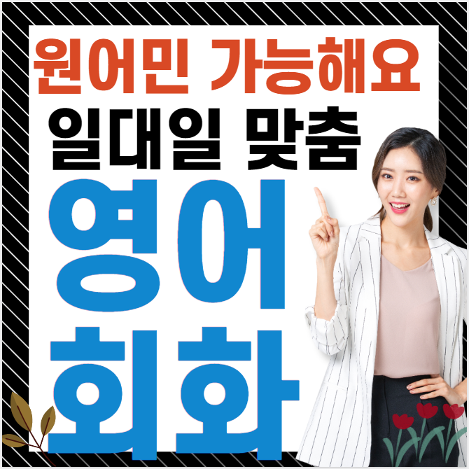  경산 유아 성인 대학생 영어회화 왕초보 기초 일상 직장인 영어과외