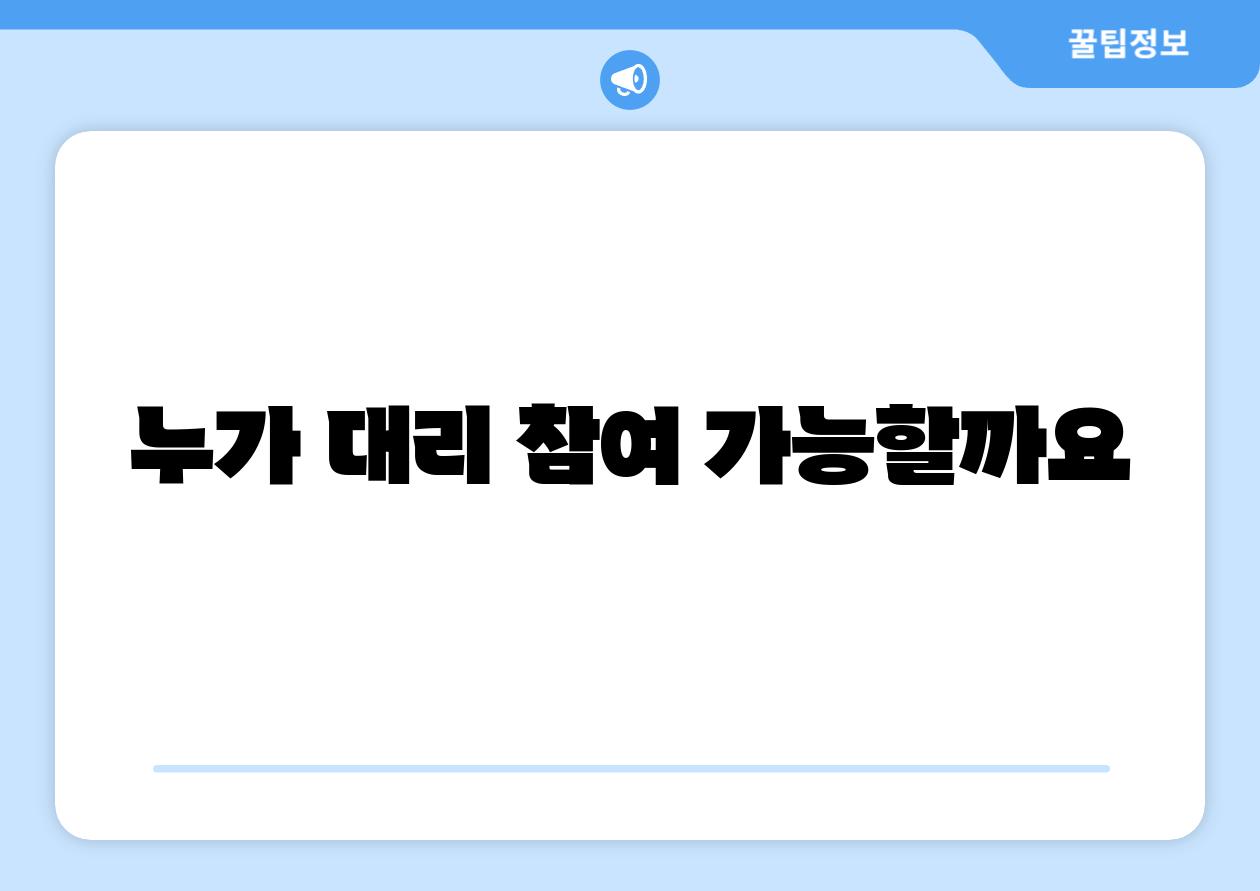 누가 대리 참여 가능할까요