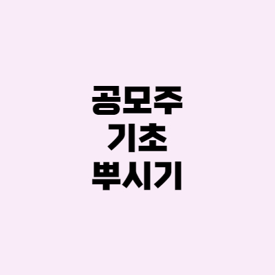  [주린이] 공모주 기초, 균등배정, 비례배정 계산법, 청약 증거금