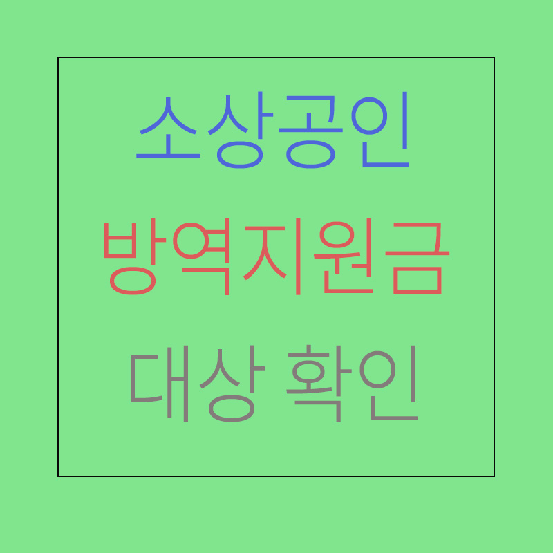  소상공인 방역지원금 대상 및 확인 링크