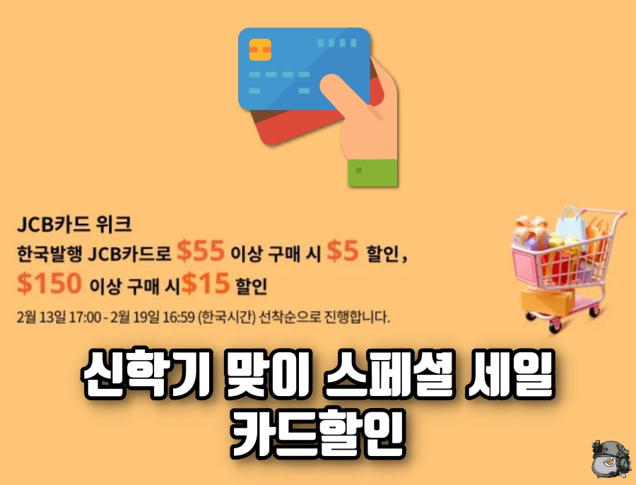 새학기 맞이 세일 카드할인