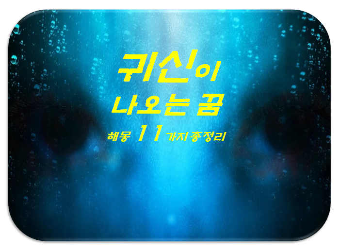  귀신꿈 해몽 11가지 총정리