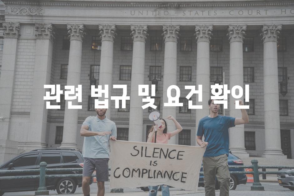 관련 법규 및 요건 확인