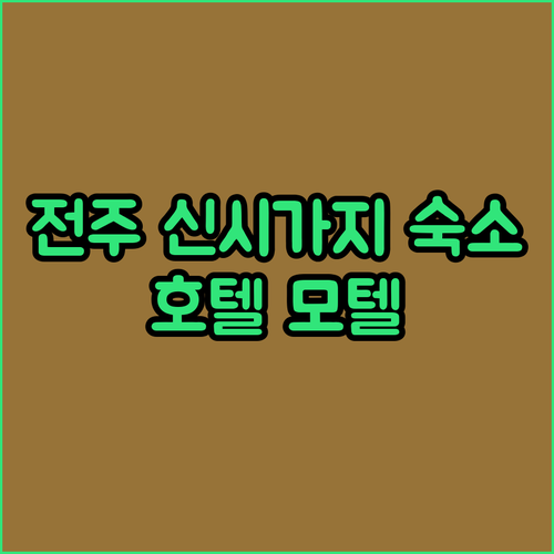 전주 신시가지 숙소 찾기, 깨끗하고 