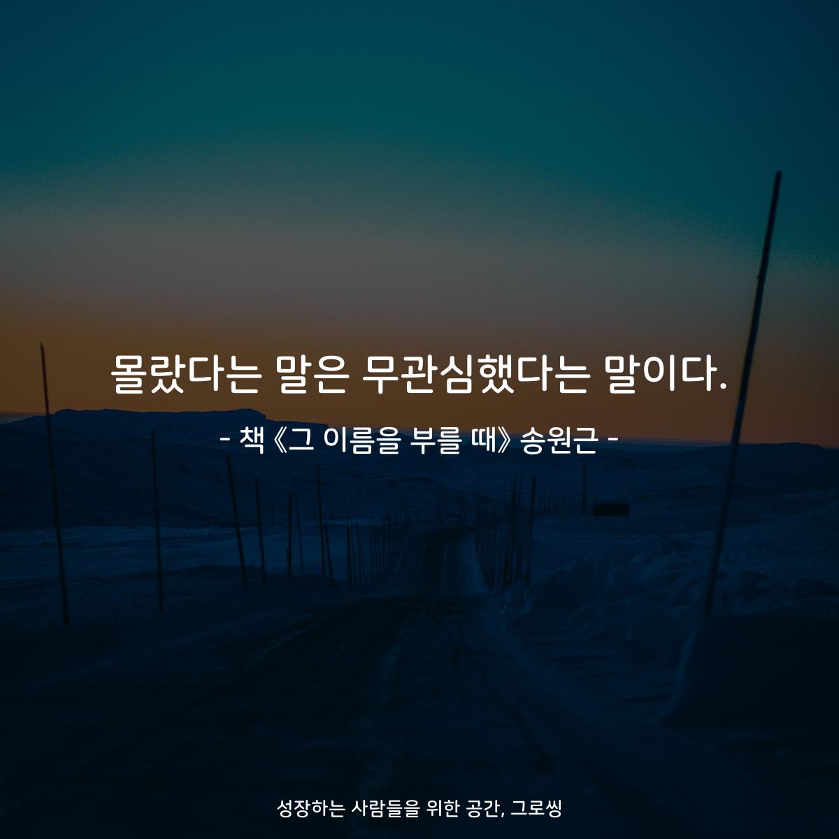 몰랐다는 말은 무관심했다는 말이다.