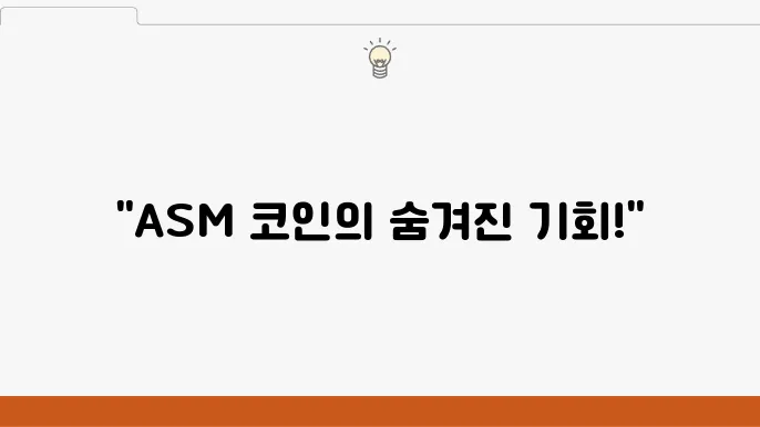 어셈블에이아이코인(ASM)의 믷98전망은 롌릾 중국자