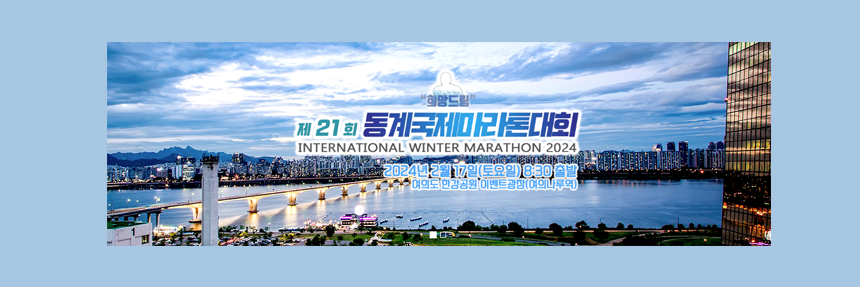  희망 드림 제 21회 동계 국제 마라톤 대회 2024 참가 신청 및 대회 정보 안내 한 번에 알아보기