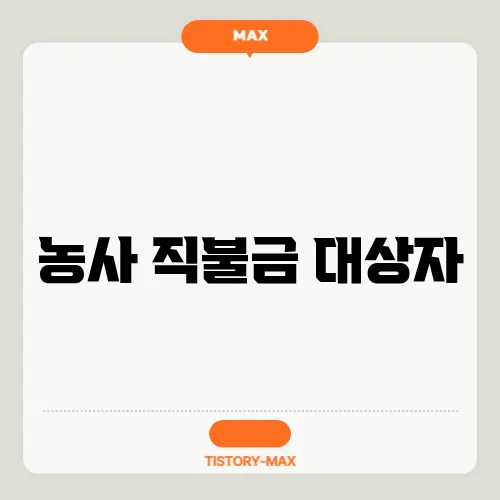 농사 직불금 대상자