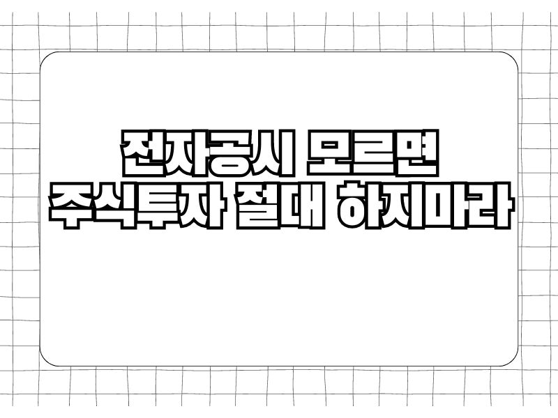 전자공시 모르면 주식투자 절대로 하지마라