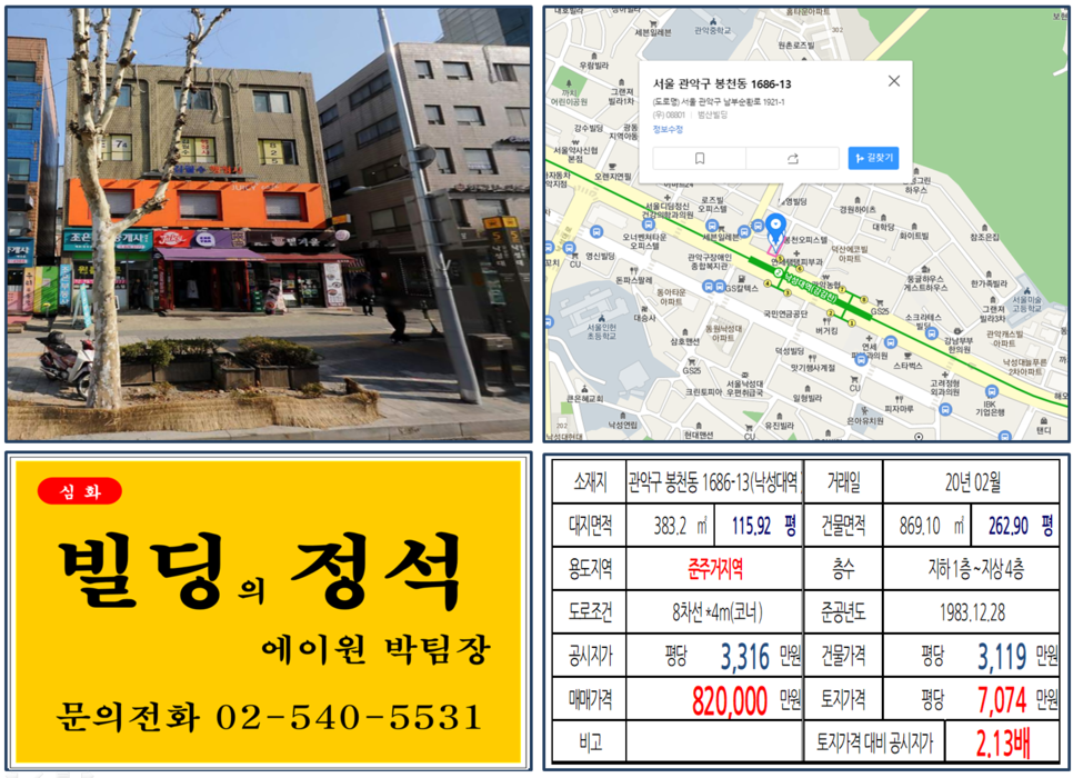  [관악구 2호선 역출구 앞 빌딩 실거래가 조회] 봉천동 1686-13 (낙성대역) 82억 원, 평당 7,074만 원, 8차선대로변 준주거지역 2