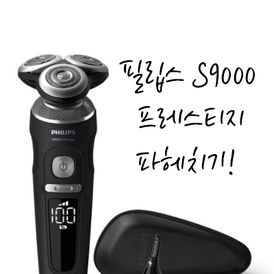  필립스 S9000 프레스티지 전기면도기 최저가 비교해봤어요.