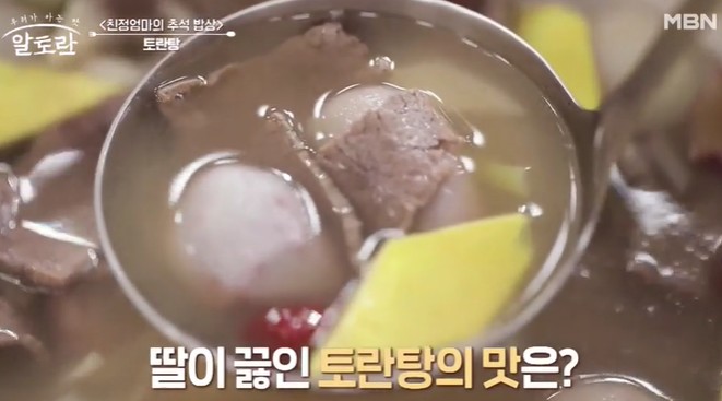알토란-토란탕국