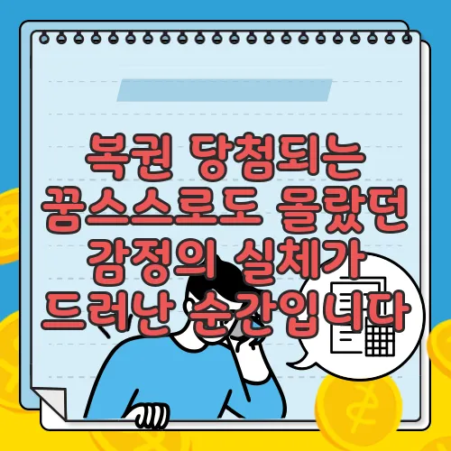 복권 당첨되는 꿈스스로도 몰랐던 감정의 실체가 드러난 순간입니다