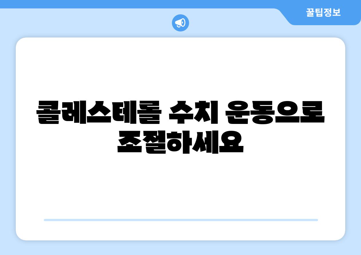 콜레스테롤 수치 운동으로 조절하세요