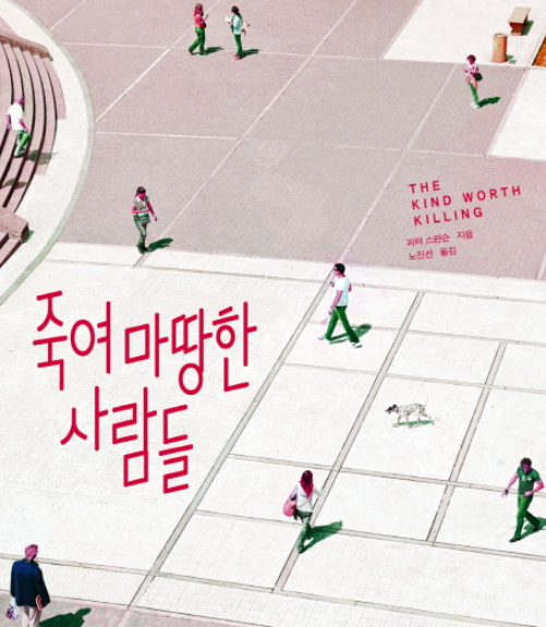  "죽여 마땅한 사람들"  책 리뷰 가볍게 읽을만한 스릴러 소설 추천