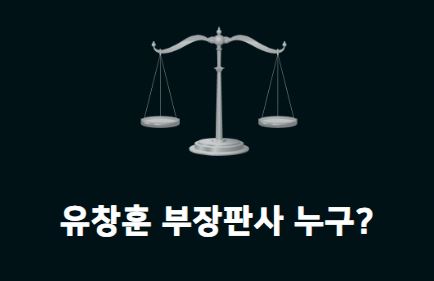  유창훈 부장판사 프로필 고향 이재명 영장 심사 구속? 기각?