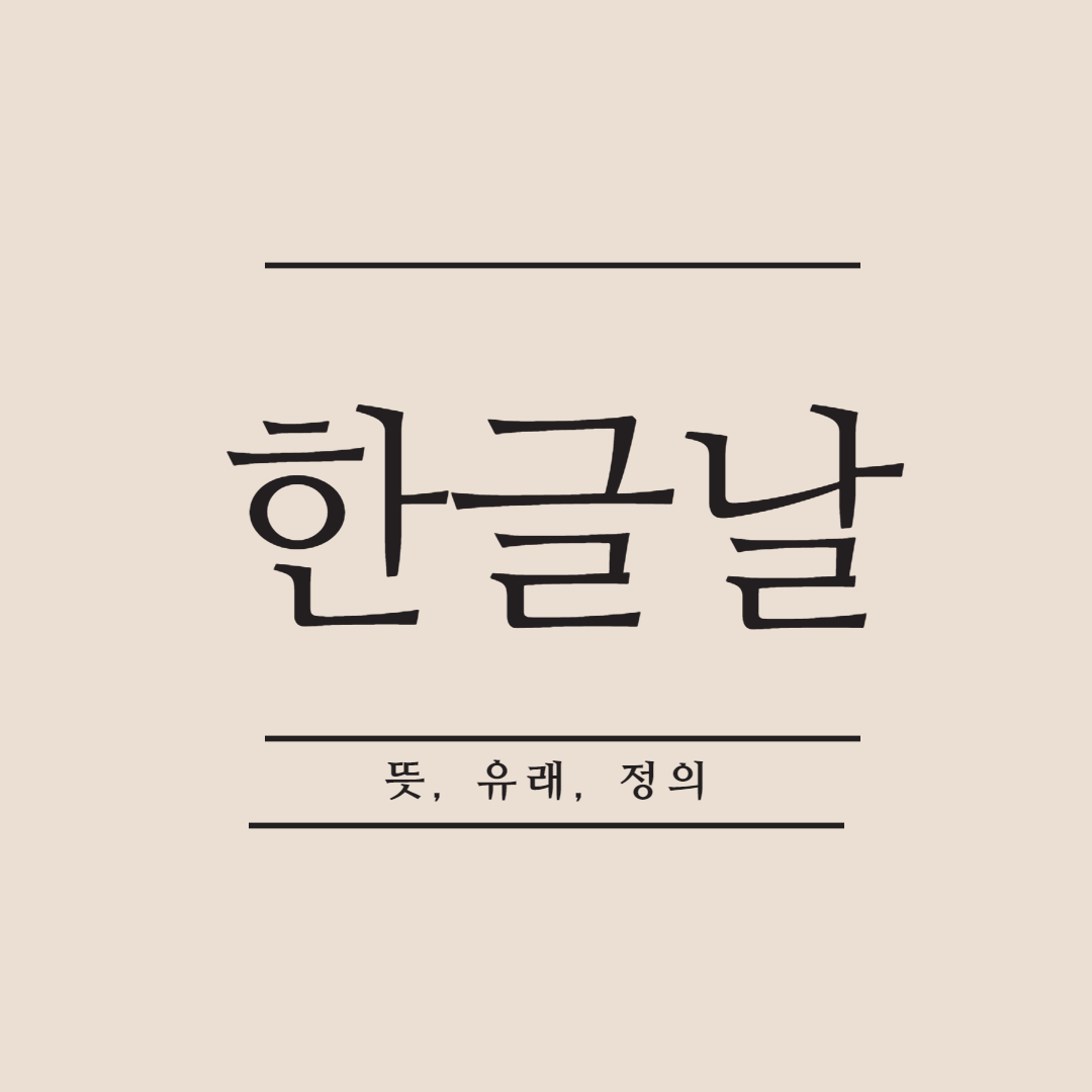  10월 9일 한글날 뜻 역사 의미 유래 정의 한번 알아보자