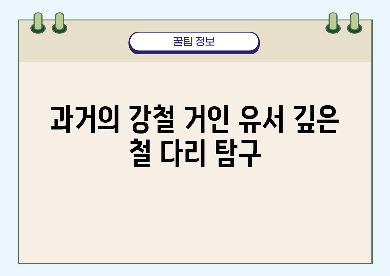 과거의 강철 거인 유서 깊은 철 다리 비교