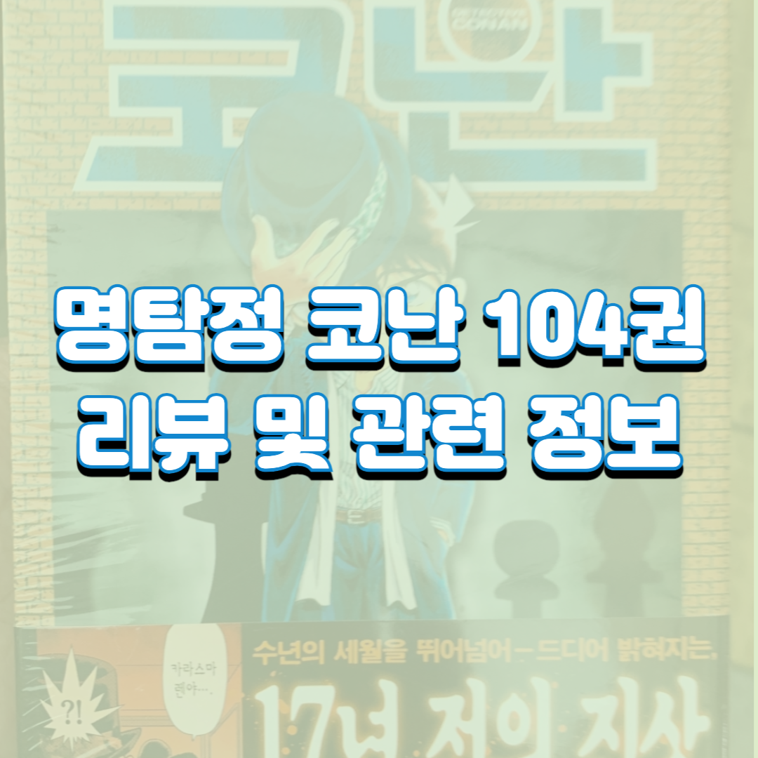  명탐정 코난 104권 리뷰 및 관련 정보