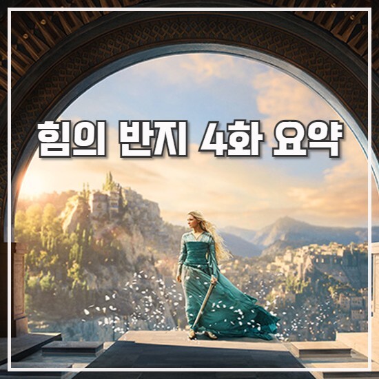  반지의 제왕: 힘의 반지 4화 후기 반 사우론 연합 - 스포o