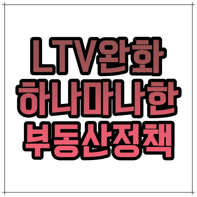  "LTV 완화해도 DSR은 그대로라니 눈가리고 아웅" 비판