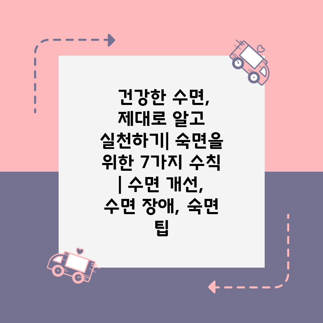  건강한 수면, 제대로 알고 실천하기 숙면을 위한 7가