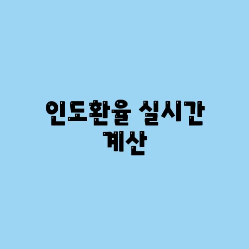 인도환율 실시간 계산, 루피 환전 핵심포인트