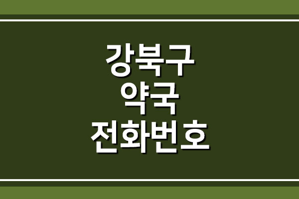 서울 강북구 약국 전화번호와 주소