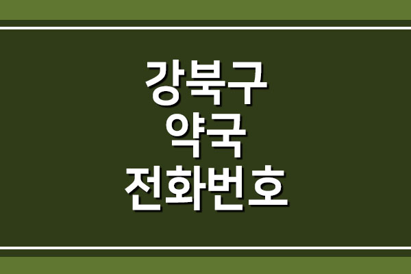  서울 강북구 약국 전화번호와 주소 정보