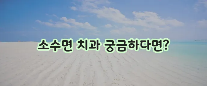 충북 괴산군 소수면 충치 치료와 스케일링 잘하는 치과 TOP3는 바로 여기입니다!