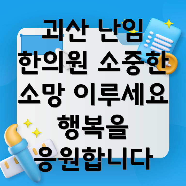 괴산 난임 한의원
