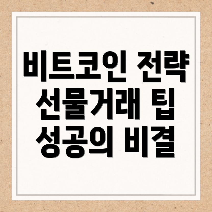 비트코인 선물거래