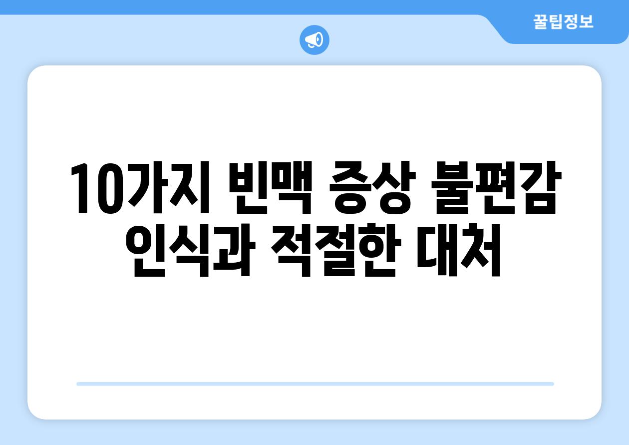 10가지 빈맥 증상 불편감 인식과 적절한 대처