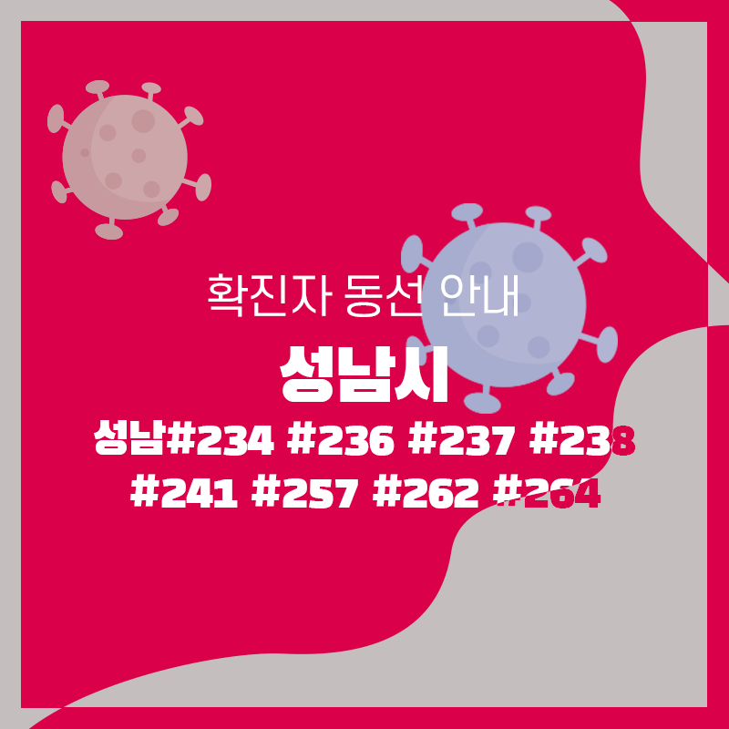  성남#234 #236 #237 #238 #241 #257 #262 #264 / 성남시 확진자 이동 동선 안내 [코로나]
