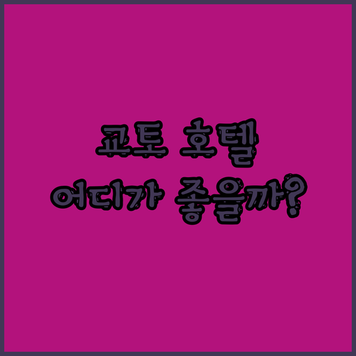 교토 호텔 완벽 분석! 후가스테이, 