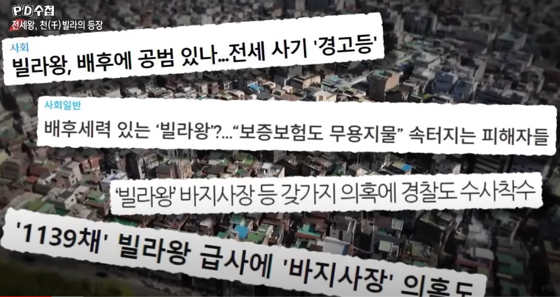  빌라왕 전세사기 수법, 천빌라가 가능했던 이유 그 전모를 밝힙니다.