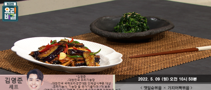  최고의 요리비결 김영준의 깻잎순볶음과 가지어묵볶음 레시피