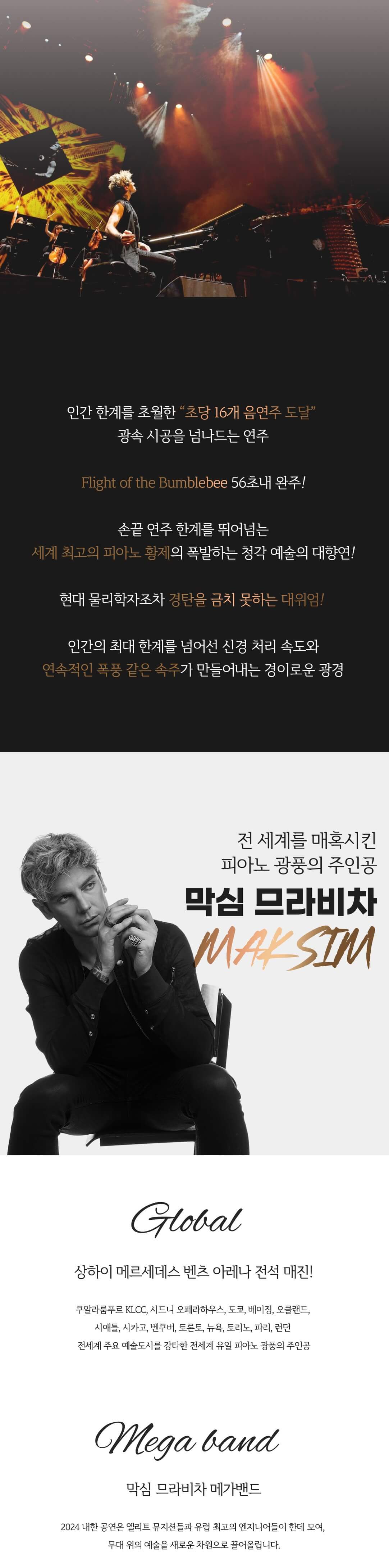 막심므라비차 내한공연 특징