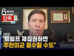  트럼프 돌아오면 주한미군 철수할 수도