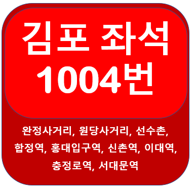  김포1004번버스 시간표, 노선 인천, 원정사거리, 고촌,신촌,이대,서대문
