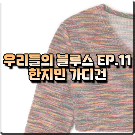  우리들의 블루스 11회 한지민 가디건 :: 네스티팬시클럽 플루피 스트라이프 가디건 : 이영옥 패션