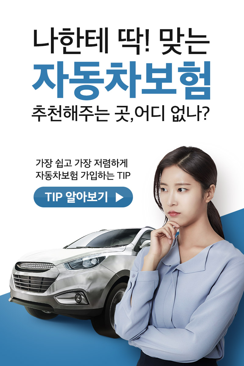  자동차보험도 온라인 최저가로 가입하자~