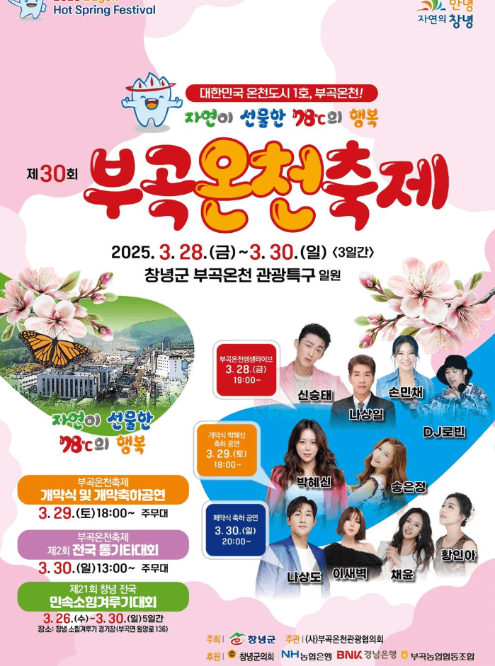 2025 창녕 유채꽃 &amp; 부곡온천 축제 행사