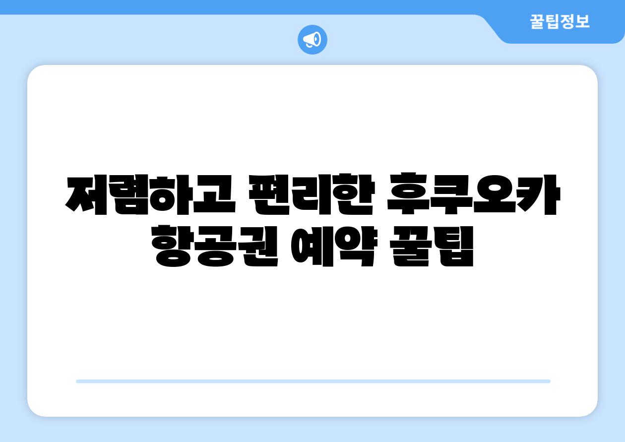 저렴하고 편리한 후쿠오카 항공권 예약 꿀팁