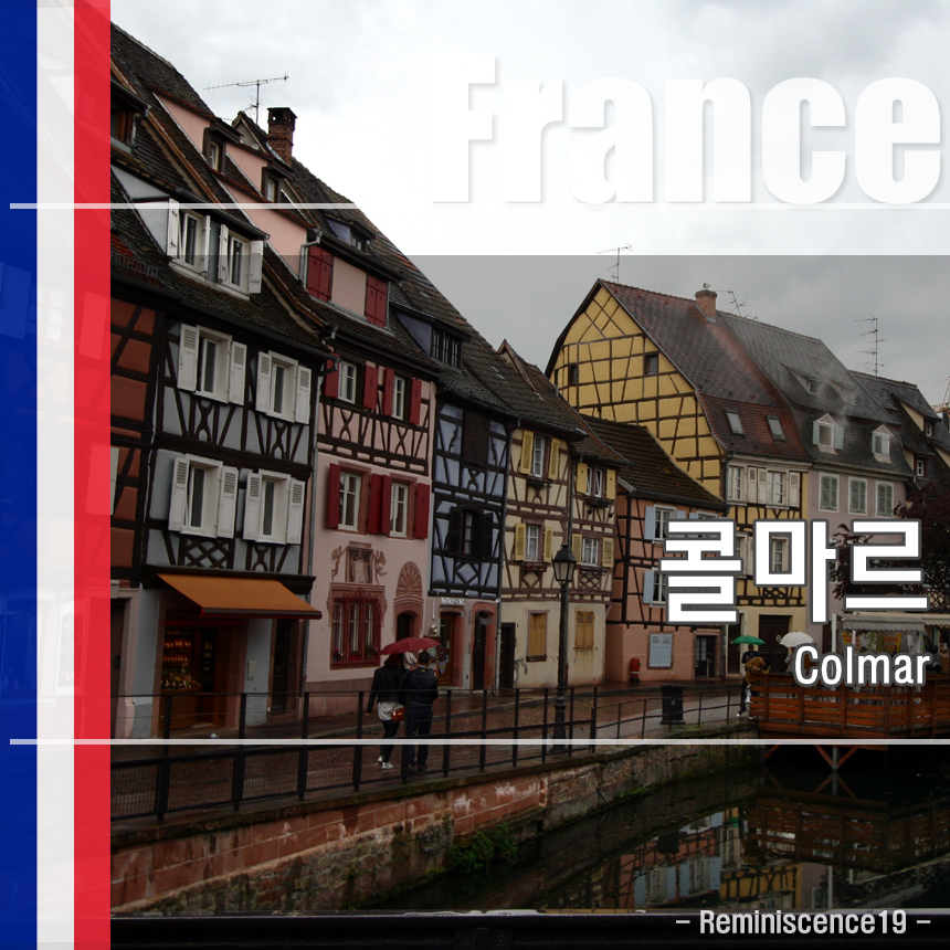  프랑스 알자스 동화마을 콜마르 (Colmar) 꼬마기차 타고 구시가 여행