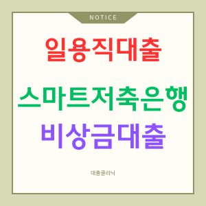 스마트저축은행 비상금대출