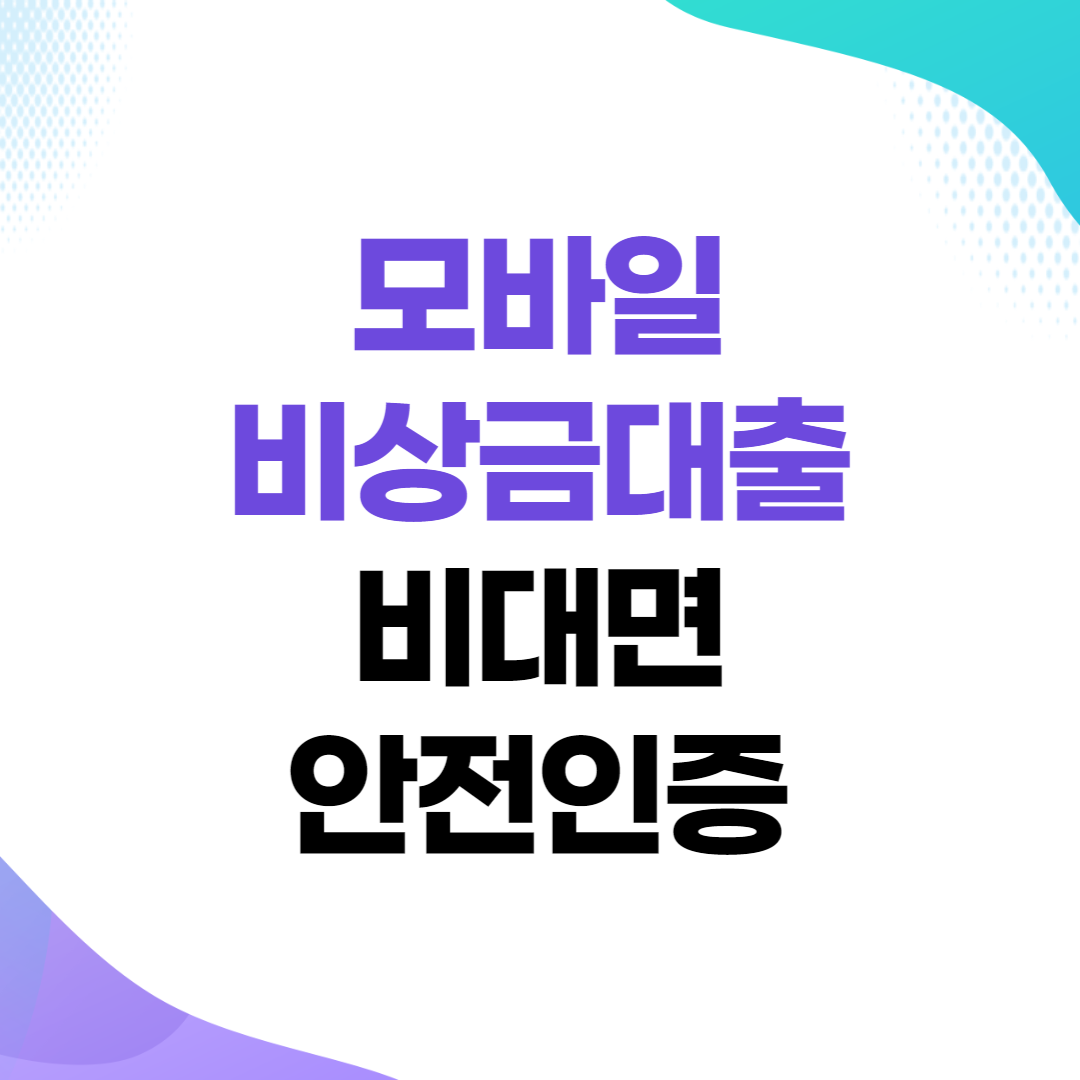 모바일 비상금대출 비대면 안전인증