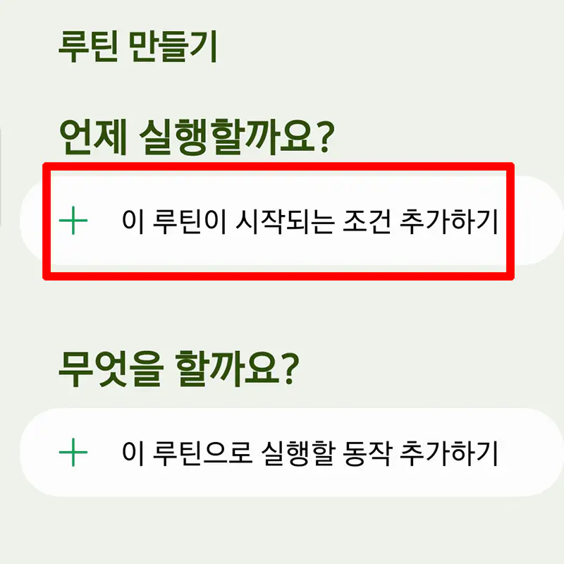 루틴-조건-추가